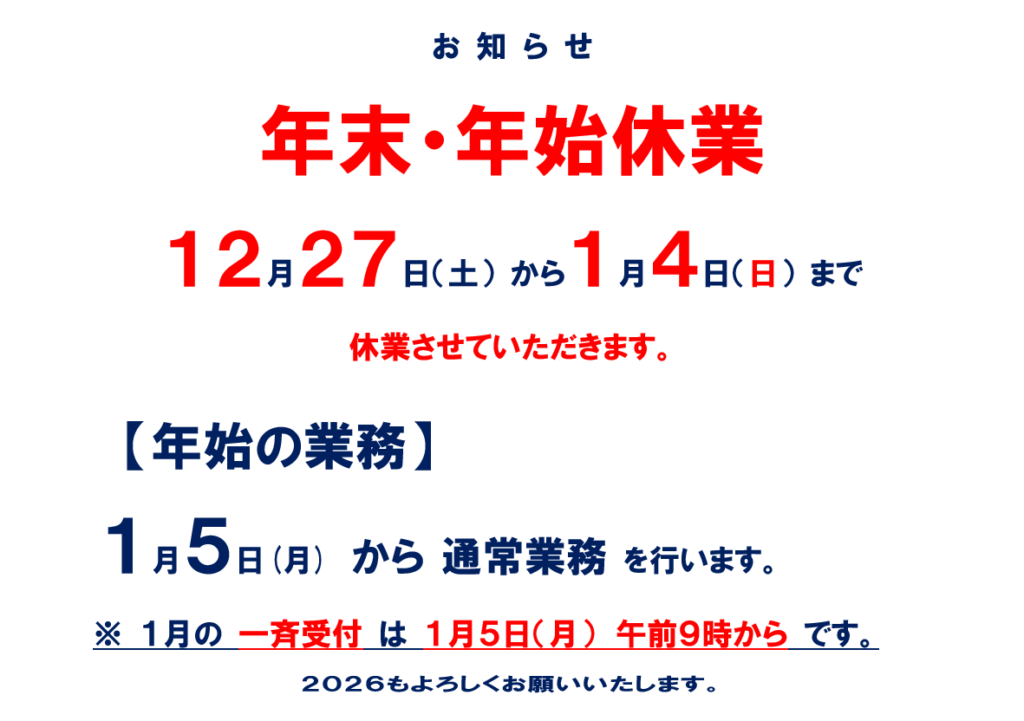 年末・年始休業のお知らせ